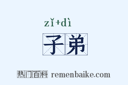 子弟是什么意思的图片